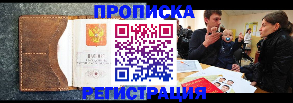 временная регистрация недорого в России